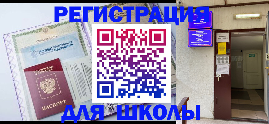 прописка для школы в Артёмовском